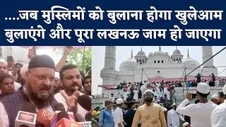Teele Wali Masjid Lucknow Row: मौलाना ने क्यों दे डाली खुली धमकी- जाम हो जाएगा पूरा लखनऊ!