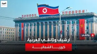 مهمة خاصة | العربية في كوريا الشمالية
