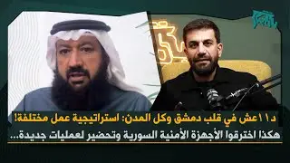 خالد الحماد بمعطيات خطيرة عن خرق أجهزة الأمن السورية… مجموعات دعوية تنشط في سوريا: خطر عمليات أمنية!