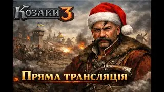 Козаки 3 | Гра З Підписниками | Мета 400 Перемог| #25