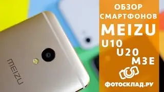 Смартфоны Meizu U10, U20, M3E обзор от Фотосклад.ру