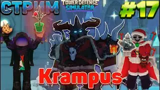 Этот Ивент просто ИМБА | Tower Defence Simulator| СТРИМ РОБЛОКС | #17