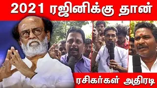 Rajinikanth Political Entry Reactions | Rajini Politics Fans Reactions | Rajinikanth Political Entry