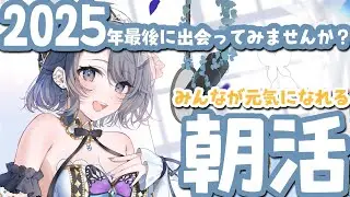 【#朝活】初見さん歓迎✨️2025年ラスト朝活☀今日は3回行動ですよ！！！【夢木モリカ】