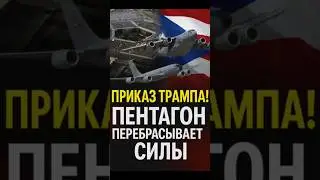 ❗️Приказ Трампа: Пентагон перебрасывает силы в Карибы!