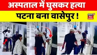 Patna Paras Hospital Murder: पटना के मशहूर पारस अस्पताल में घुसकर फिल्मी अंदाज में की हत्या | Bihar