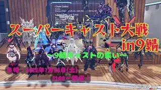 【#PSO2NGS /#コラボ配信 】9鯖キャスト集会　～スーパーキャスト大戦in9鯖～　【#Vtuber /#Yukiキャス 】