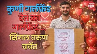 Unique story of Valentine's Day in Pune, single man fights for his luck to get a girlfriend | Pune