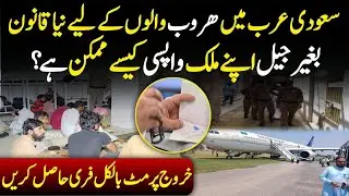Saudi Arabia New Huroob Law 2025 | Ab Jail Nahi, Ghar Wapas Jao | Latest Expat News