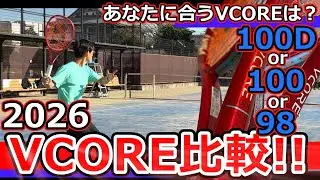 【あなたに合うVCOREはどれ？】2026 VCOREシリーズ3機種を比較してみた【ラケット比較】