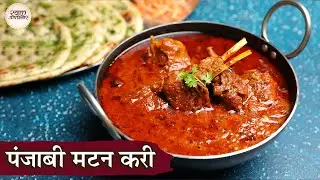 Punjabi Mutton Curry In Hindi | पंजाबी मटन करी | Tari Wala Mutton Curry | Chef Kapil