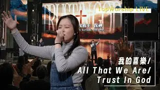 我的喜樂/All That We Are/Trust In God｜Topworship Live