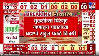 Pune Mulshi Election Result 2026 | मुळशीच्या पिरंगुट गणातून पवारांच्या NCPचे राहुल पवळे विजयी