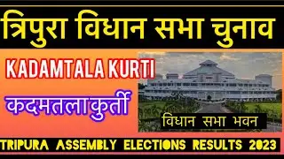 Tripura Assembly Election Results l त्रिपुरा विधानसभा चुनाव परिणाम 2023 Kadamtala kurti