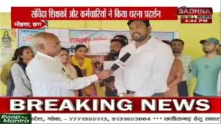 Sadhna News : Atmanand school ke samvida Shikshak aur karmchariyon Ka dharna pradarshan