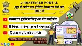 domain and hosting renewal kaise kare 2023 |Web Hostings renewal |Hostinger Renewal process |website