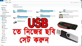 Change your Pen drive icon খুব সহজেই আপনার পেনড্রাইভের চিহ্ন পরিবর্তন করুন