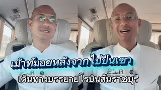 คุยเรื่องไปปีนเขาระหว่างทางไปโรบินสันราชบุรี