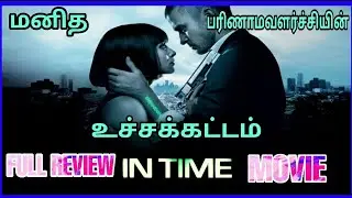 👍IN TIME😎 MOVIE FULL REVIEW😲