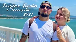 Голубая бухта и Геленджик, июль 2021. Пляжи Тонкого мыса и потрясающая набережная Геленджика