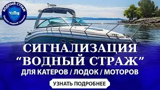 Обзор сигнализации для катера, лодки, мотора ВОДНЫЙ СТРАЖ С