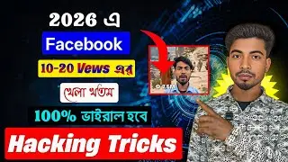 2026 এ Facebook 10-20 Vews এর খেলা খতম || How to increase Facebook vews