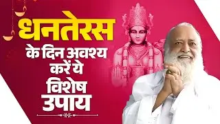 धनतेरस के दिन अवश्य करें ये विशेष उपाय | Sant Shri Asharam Ji Bapu