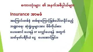 #အာမခံနှင့်ပတ်သက်သောဗဟုသုတများ 