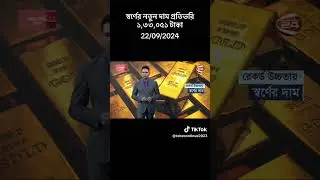 News #sorner nothing dam pothe bore# Bangladesh news #cute gril Ahona #viral #foryou #subscribe