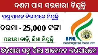 10th pass BPNL Recruitment | Odisha govt job 2021 | Odisha Company Job