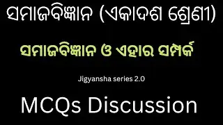 +2 1st Year Sociology Mcqs | SAMAJA BIGYANA O EHARA SAMPARKA MCQS DISCUSSION |  CHAPTER-1
