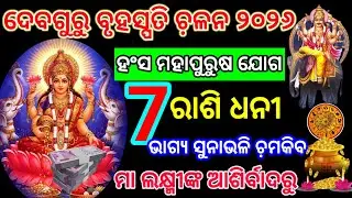 ୧୬ ଜାନୁଆରୀ/ଦେବଗୁରୁ ବୃହସ୍ପତି ଚ଼ଳନ ୭ ରାଶି ଧନୀ ମା ଲକ୍ଷ୍ମୀ ଙ୍କ କୃପାରୁ#astrology2026#odiarasifala2026