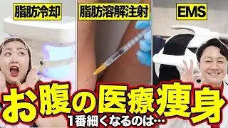 【どれが一番細くなる？】EMS・脂肪吸引・脂肪冷却・脂肪溶解注射｜それぞれのメリットをダイエット専門医が完全解説