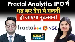 Fractal Analytics IPO GMP क्&zwj;या दे रहा संकेत, Fractal Analytics IPO और NSE IPO में क्या करें?