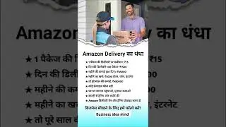 Amazon Delivery का धंधा #Business #businessplan #Businessideas #smallbusiness #ytshorts #startup