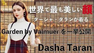 【EN/JP Sub】世界で最も美しい顔100名に選ばれたあのダーシャ・タランが着こなす　garden by Valmuer×DASHA TARAN 2018 HIT ITEM