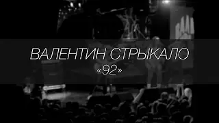 Валентин Стрыкало - 92 || LIVE 4.12.2016 || SOUNDGIG