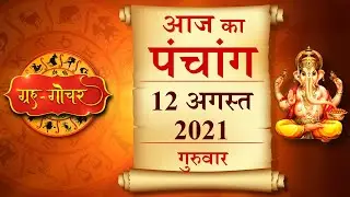 Aaj Ka Panchang 12 August 2021 पंचांग l आज का पंचांग 12 अगस्त 2021