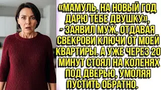 «Мамуль, на Новый год дарю тебе двушку», — заявил муж, отдавая свекрови ключи от моей квартиры.