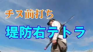 チヌ前打ち「堤防右テトラ」vf