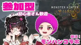 【参加型】【Monster Hunter Wilds】1/6　朝活！超初心者ハンター成長物語【ネタバレ注意】w/せんと #shorts