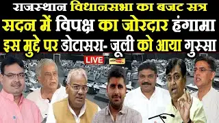 प्रश्नकाल के दौरान विपक्ष का भयंकर हंगामा, मार्शल हुए अलर्ट ! डोटासरा- जूली भिड़े सरकार से I