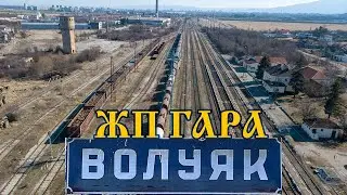 ЖП гара Волуяк 🚉 България