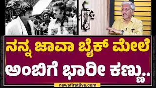Rajendra Singh Babu : Ambareesh ಮೊದ್ಲು ನನಗೆ ಫ್ರೆಂಡ್ ಆಗಿದ್ದಲ್ಲ..| Antha | @filmyfirstkannada