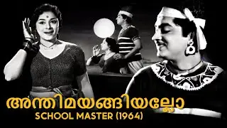 Anthimayangiyallo | School Master 1964 |  G. Devarajan | K. J. Yesudas, P. Leela |  Malayalam Song