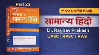 सामान्य हिंदी | Dr. Raghav Prakash | UPSC RPSC RAS | #india #upsc #bookhistory