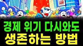 대규모 경기 침체, 대응하는 자는 부활 회피하는 자는 소멸 (슈퍼 리치들만 아는 위기 돌파 3가지 매뉴얼)