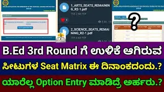 B.Ed 3rd Round Seat Matrix ಈ ದಿನಾಂಕದಂದು ಬಿಡುಗಡೆ?|B.Ed 3rd Round Option Entry 2025 |CAC |B.Ed Seat