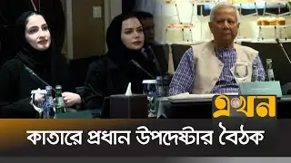 কাতারের আমিরের বোনের সাথে প্রধান উপদেষ্টার বৈঠক | Dr Yunus Qatar Visit | Qatar Emir | EKhon TV