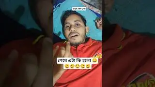 শেষে এটা কি হলো। 😀😀 #shorts #funny #comedy